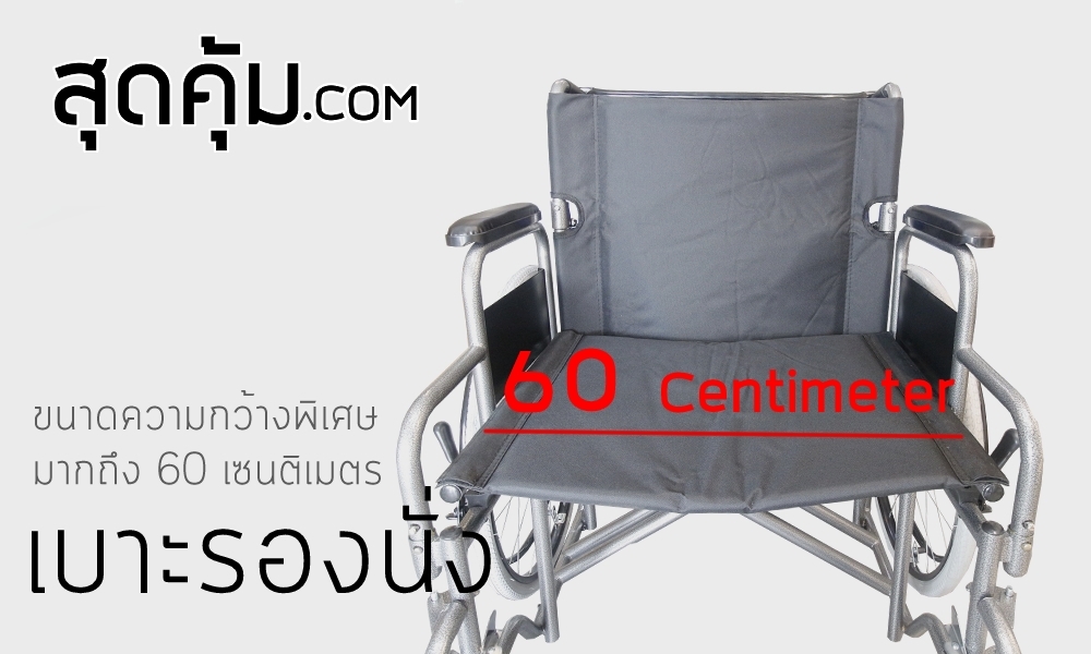 รถเข็นผู้ป่วยเปิดที่พักแขนได้ ล้อใหญ่ 24 นิ้ว รุ่น 209 JUMBO